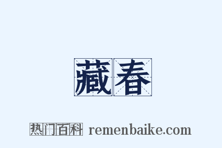 藏春是什么意思的图片